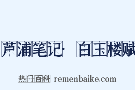 芦浦笔记·白玉楼赋是什么意思的图片